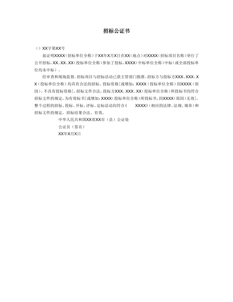 招标公证书.doc_第1页