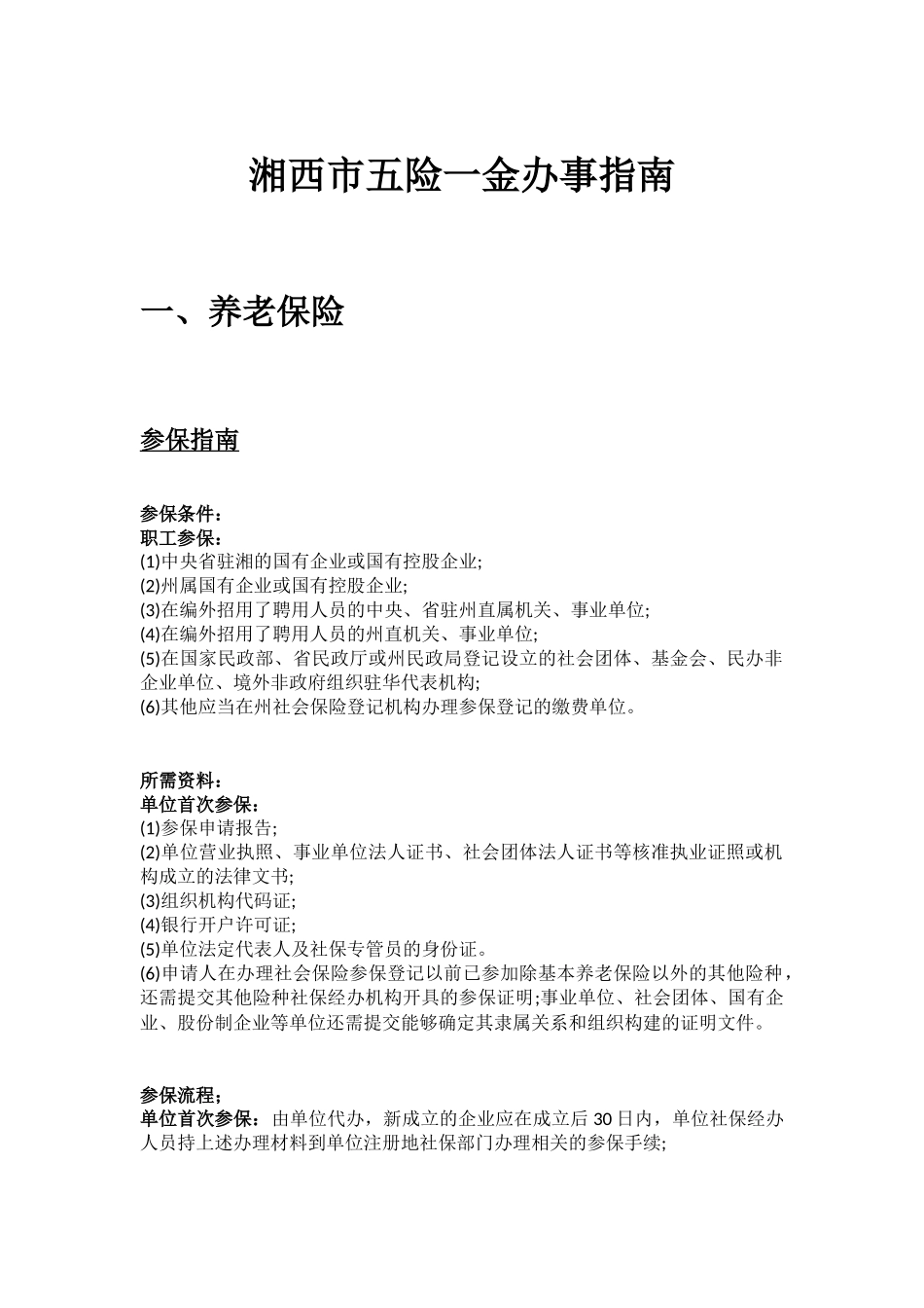 湘西市五险一金办事指南.docx_第1页