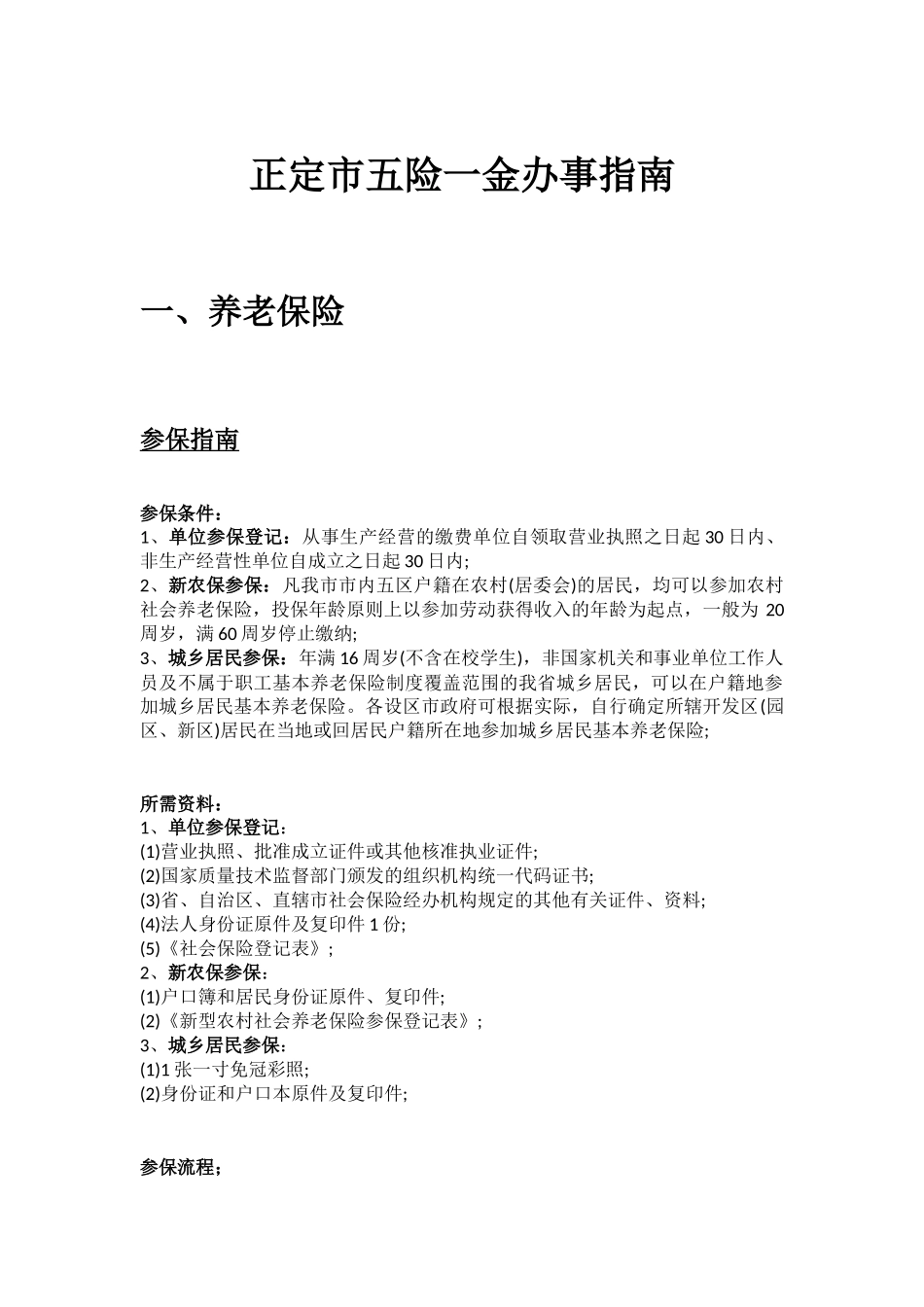 正定市五险一金办事指南.docx_第1页