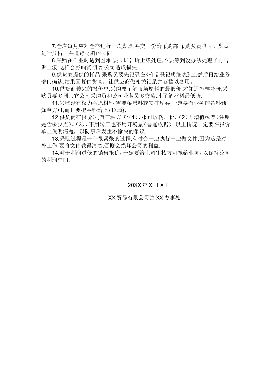 细述贸易公司采购员职责.doc_第3页