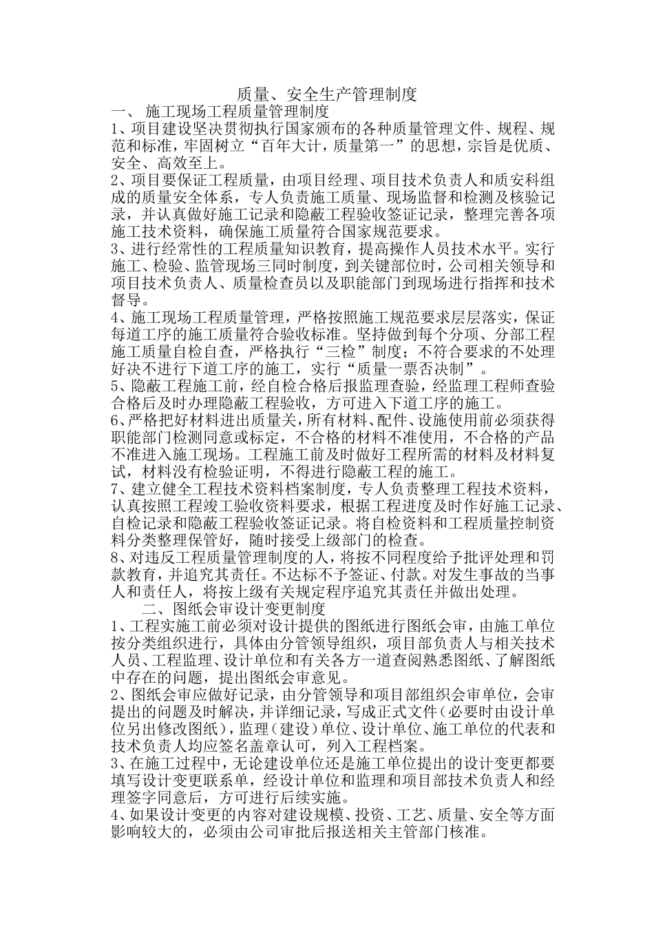 质量、安全生产管理制度 (1).doc_第2页