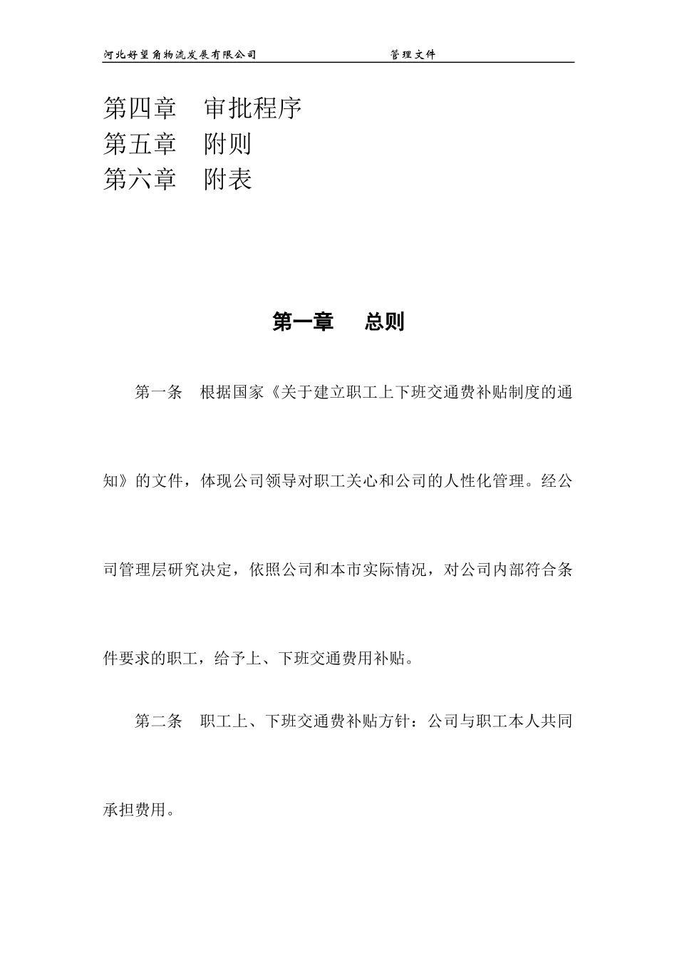 职工上、下班交通费补贴规定.docx_第3页