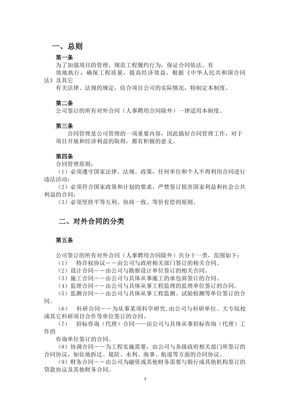 项目合同管理制度.docx_第1页