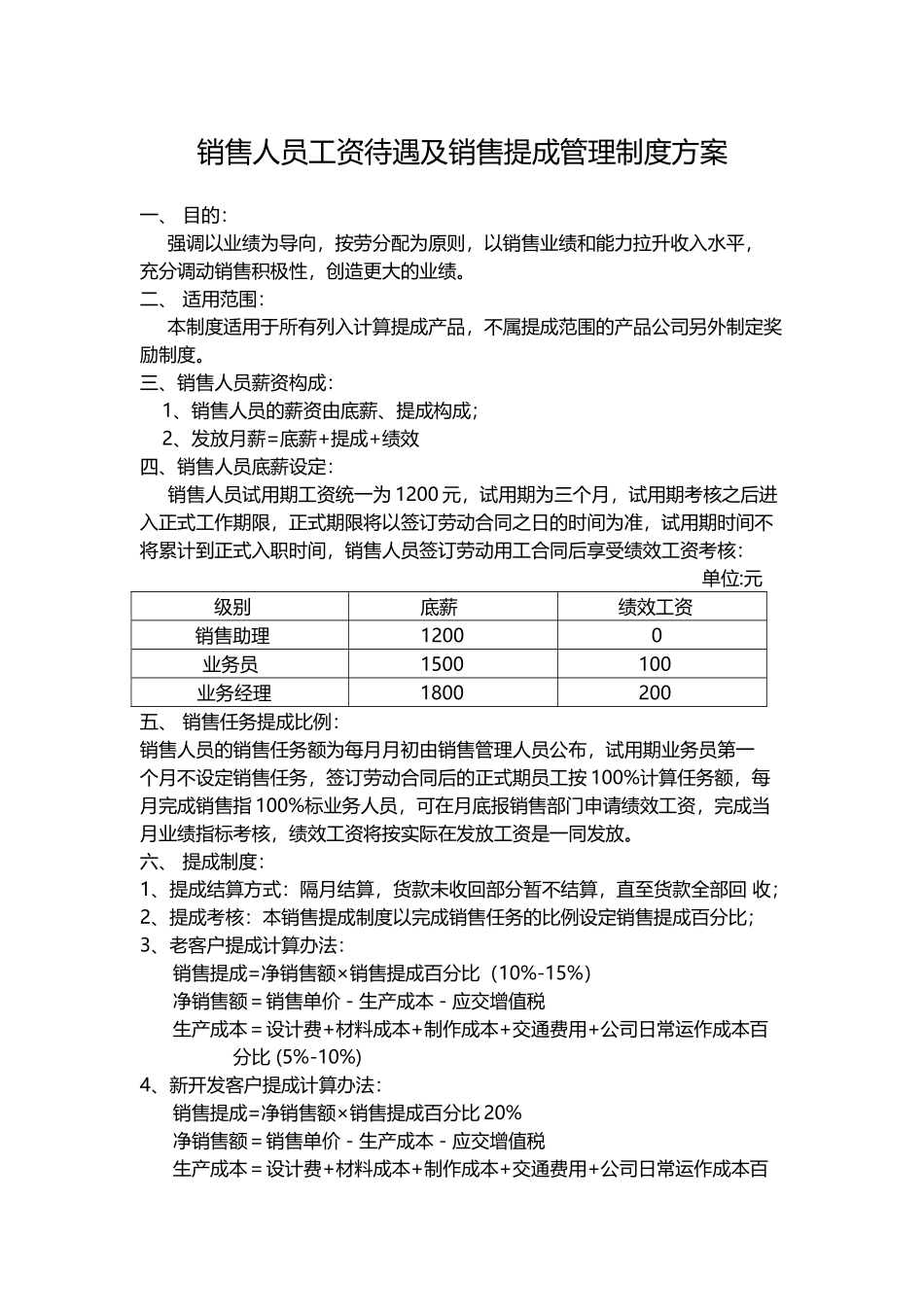 销售人员工资待遇及销售提成管理制度方案 (2).docx_第1页