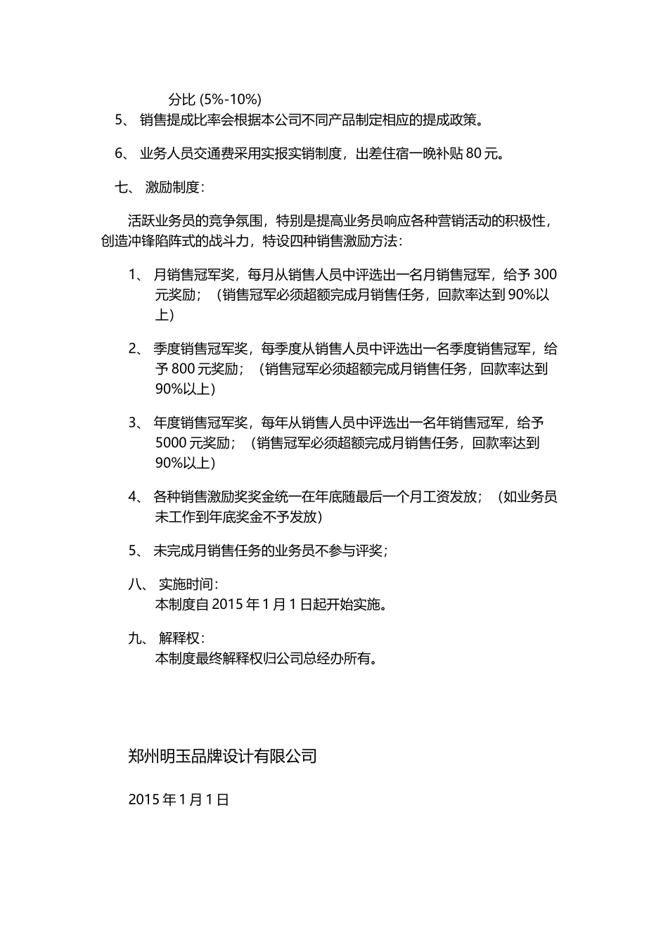 销售人员工资待遇及销售提成管理制度方案 (2).docx_第2页