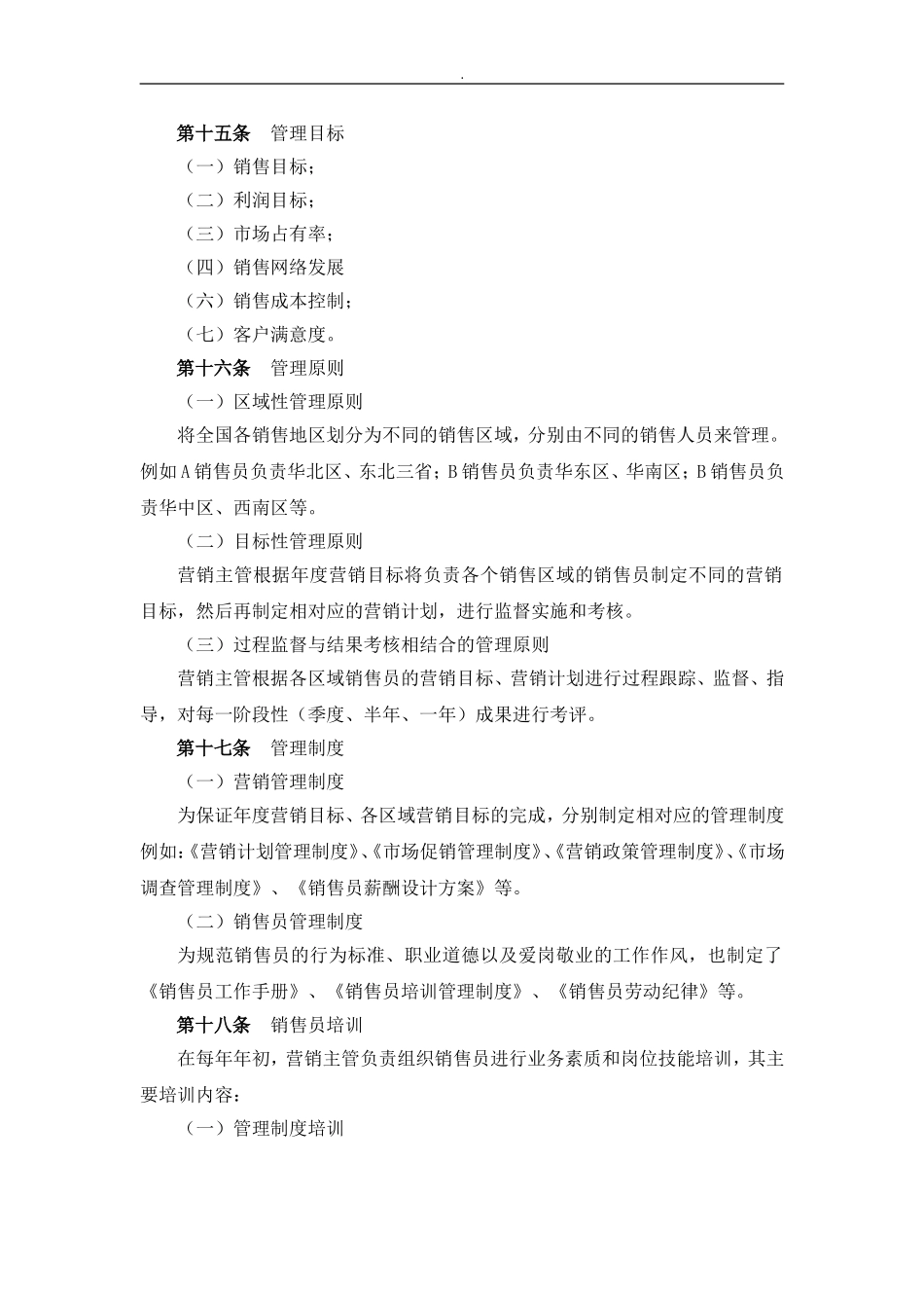 销售人员管理制度 (6).doc_第3页