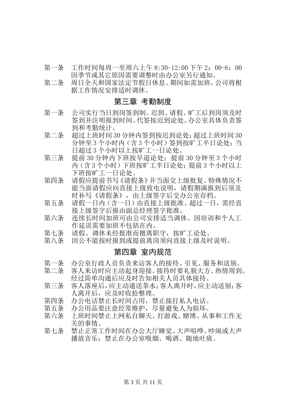 小公司经典管理制度 (4).doc_第3页