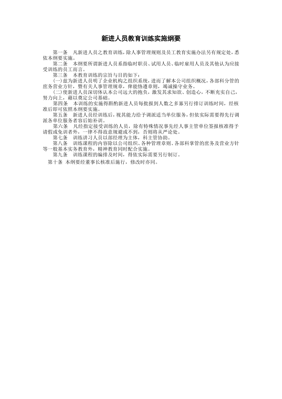 新进人员教育训练实施纲要 (2).DOC_第1页