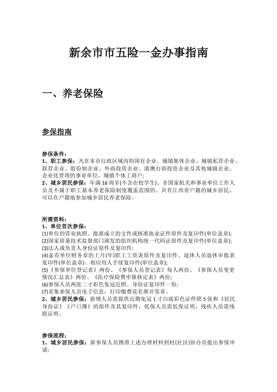 新余市五险一金办事指南.docx_第1页