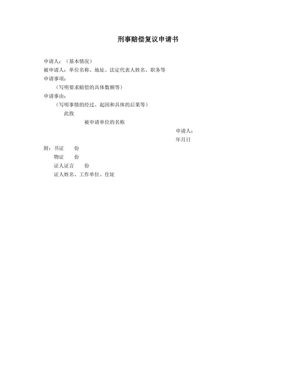 刑事赔偿复议申请书.doc_第1页
