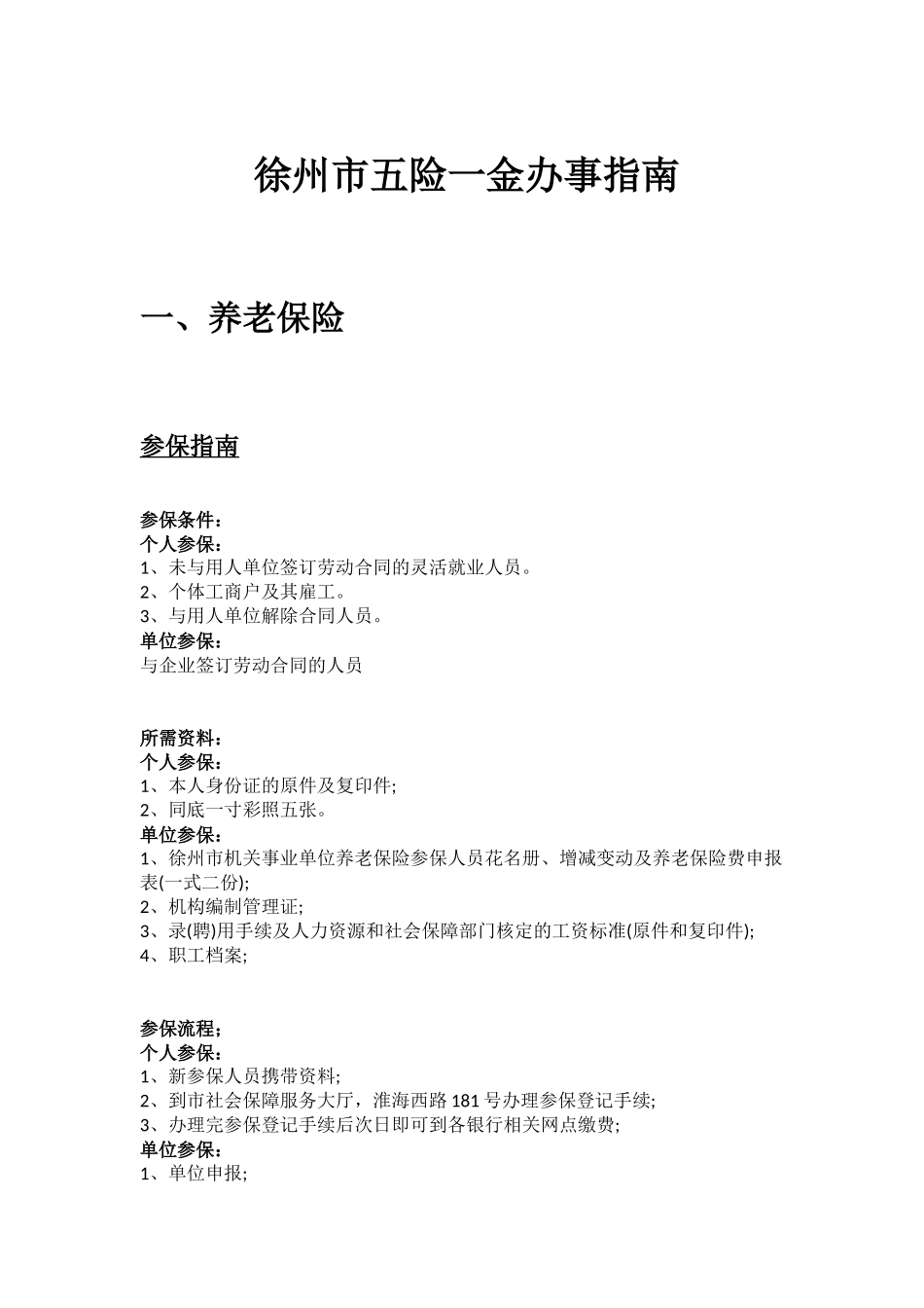 徐州市五险一金办事指南.docx_第1页