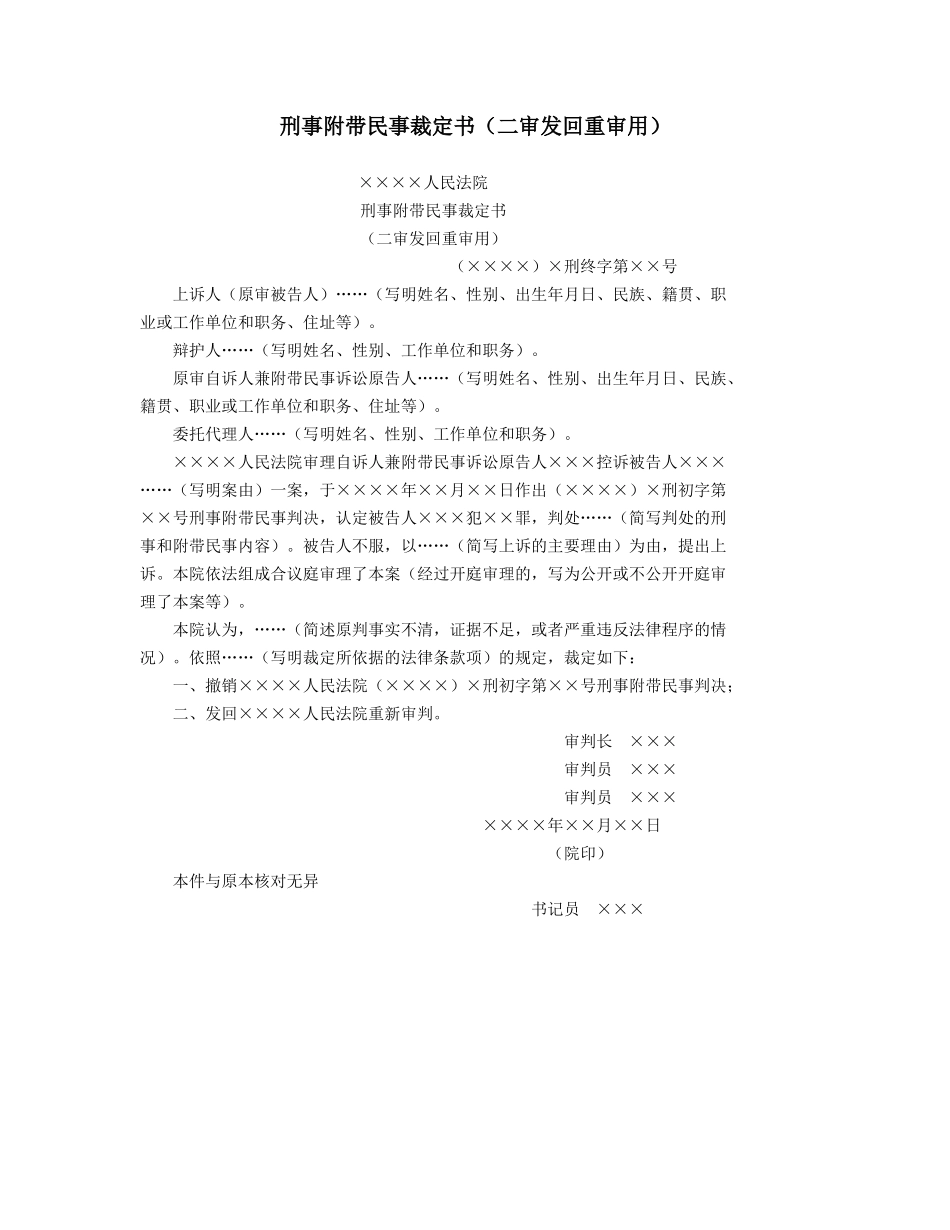 刑事附带民事裁定书（二审发回重审用）.doc_第1页
