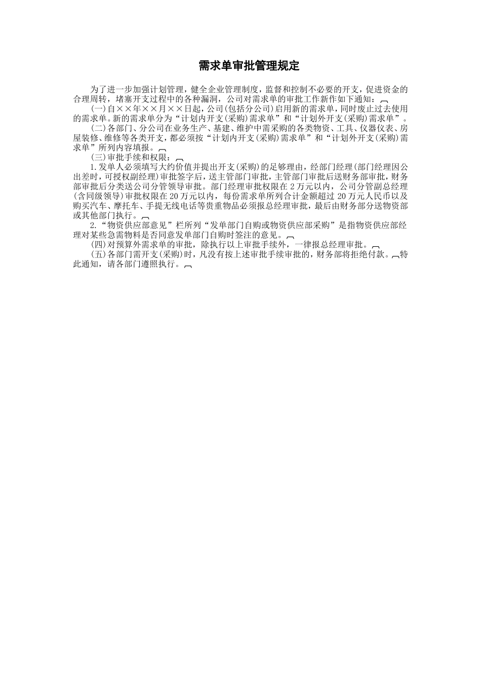 需求单审批管理规定 (2).doc_第1页