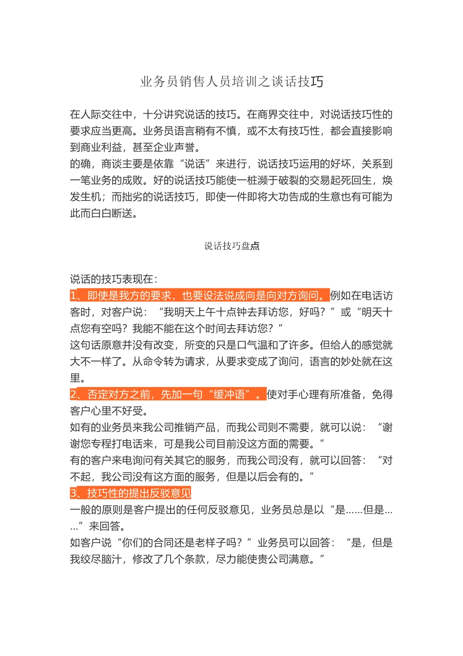 业务员销售人员培训之谈话技巧.docx_第1页
