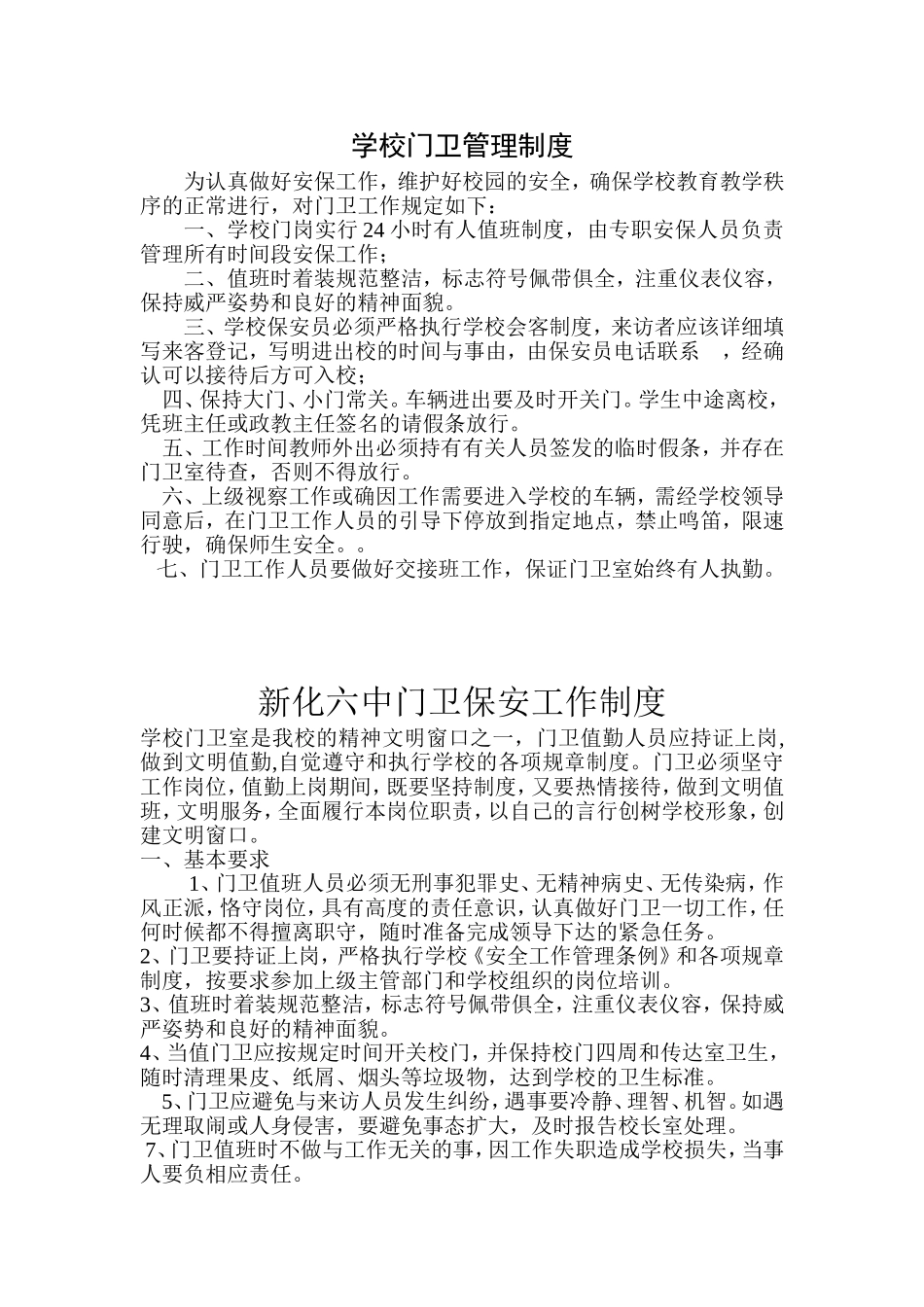 学校门卫管理制度. (2).doc_第1页