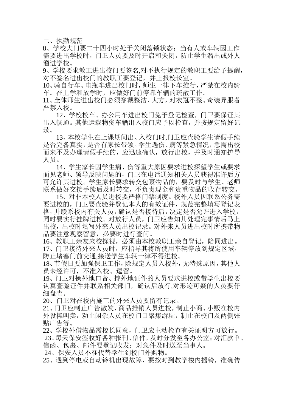 学校门卫管理制度. (2).doc_第2页