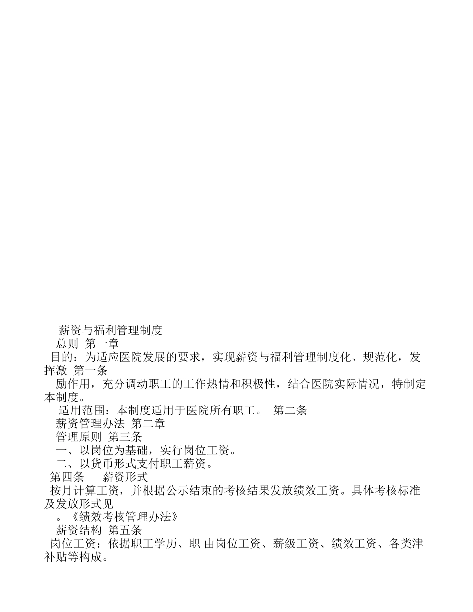 医院薪酬管理制度 (2).doc_第1页