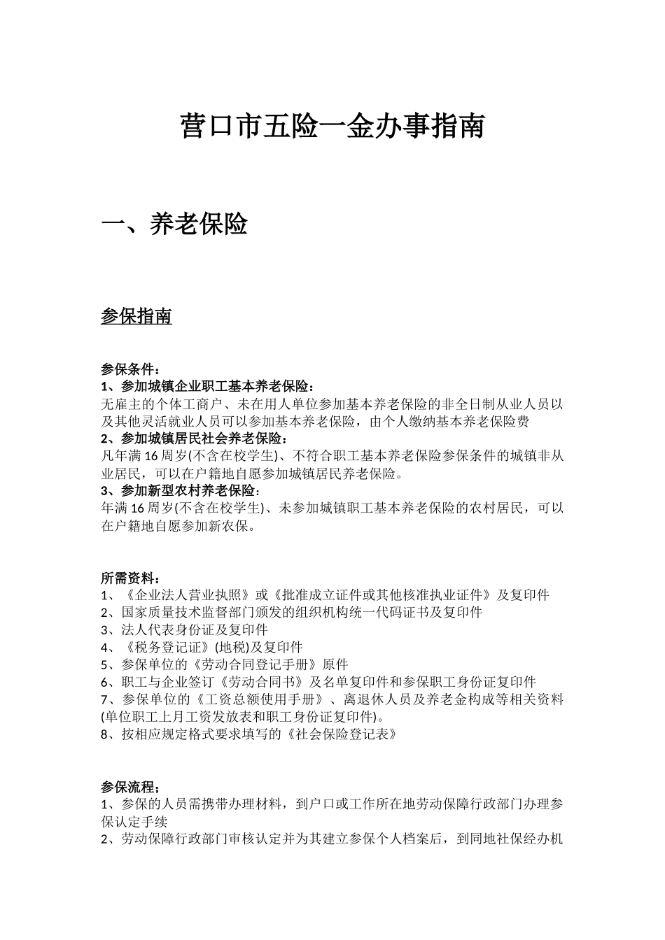 营口市五险一金办事指南.docx_第1页