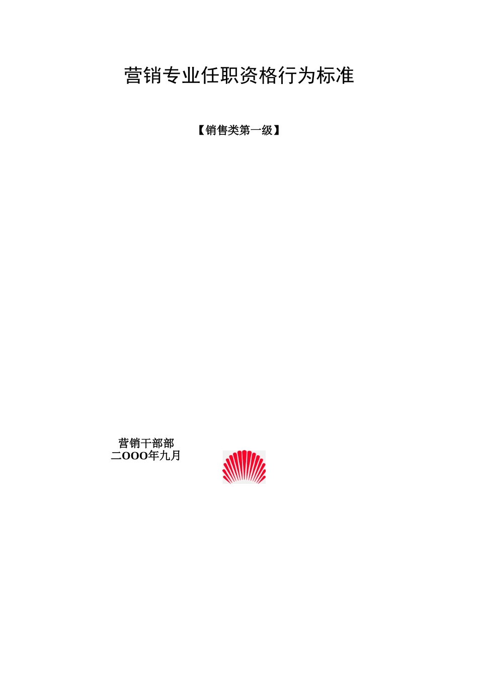 营销专业任职资格行为标准.doc_第1页