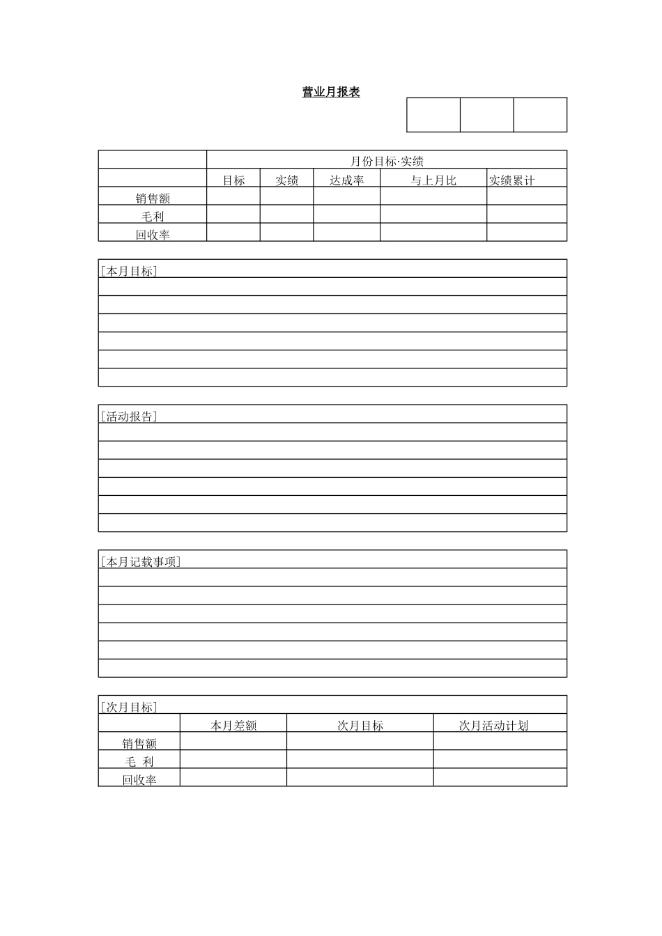 营业月报表.DOC_第1页