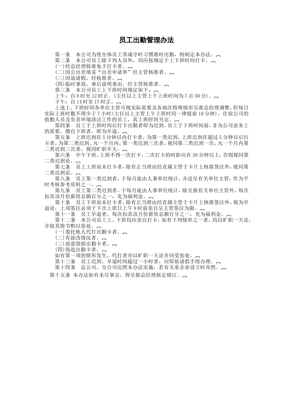 员工出勤管理办法 (2).DOC_第1页
