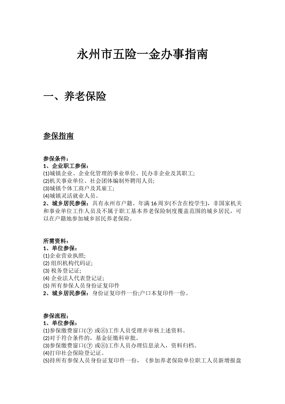 永州市五险一金办事指南.docx_第1页