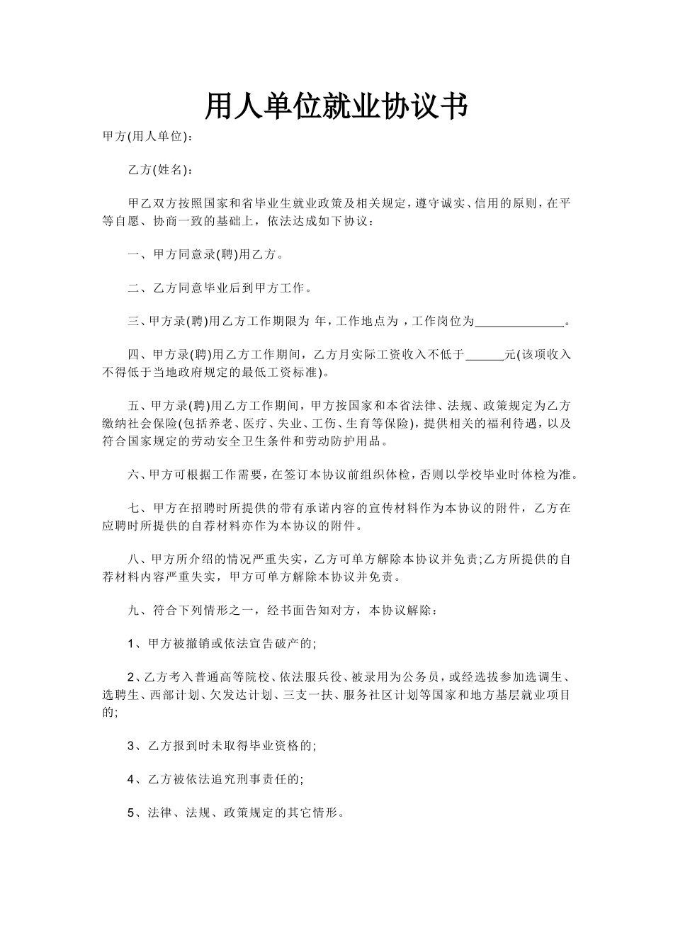 用人单位就业协议书.doc_第1页
