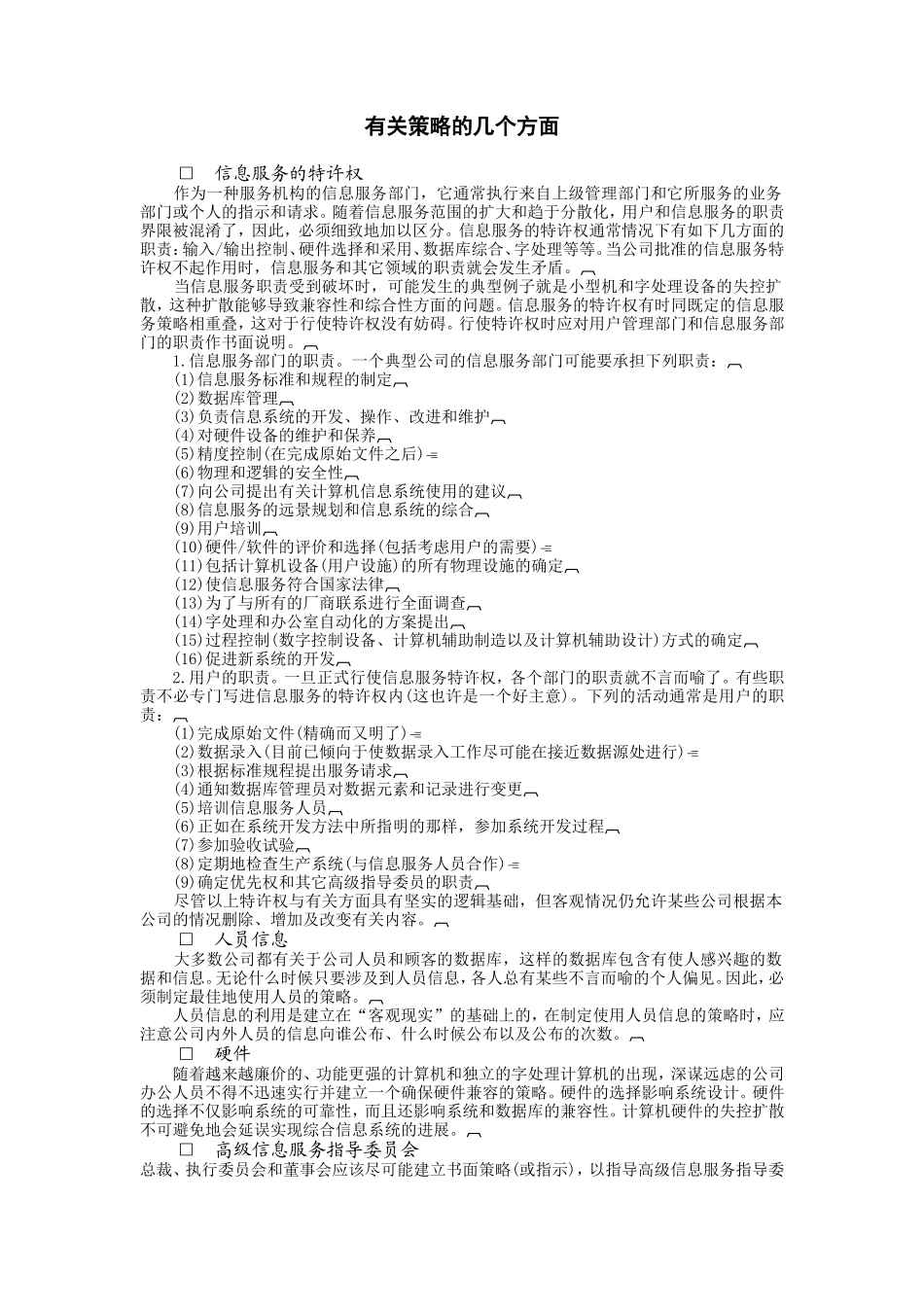有关策略的几个方面 (2).doc_第1页