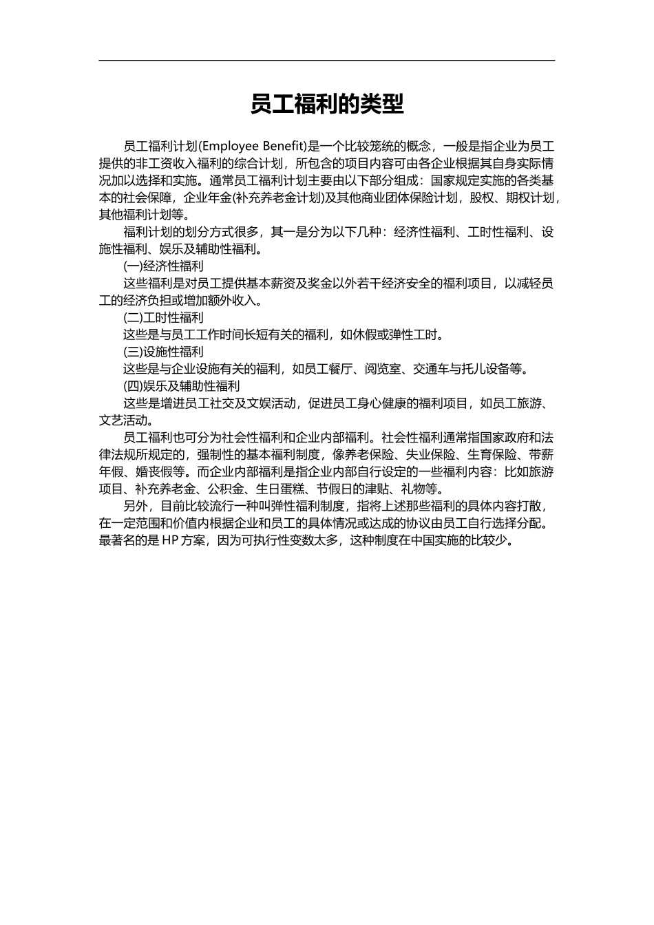 员工福利的类型.doc_第1页