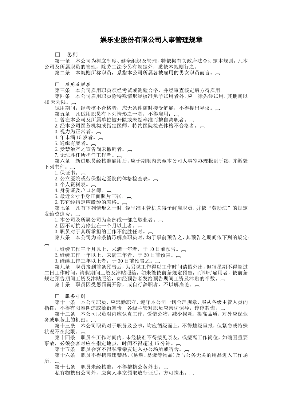 娱乐业股份有限公司 (3).DOC_第1页