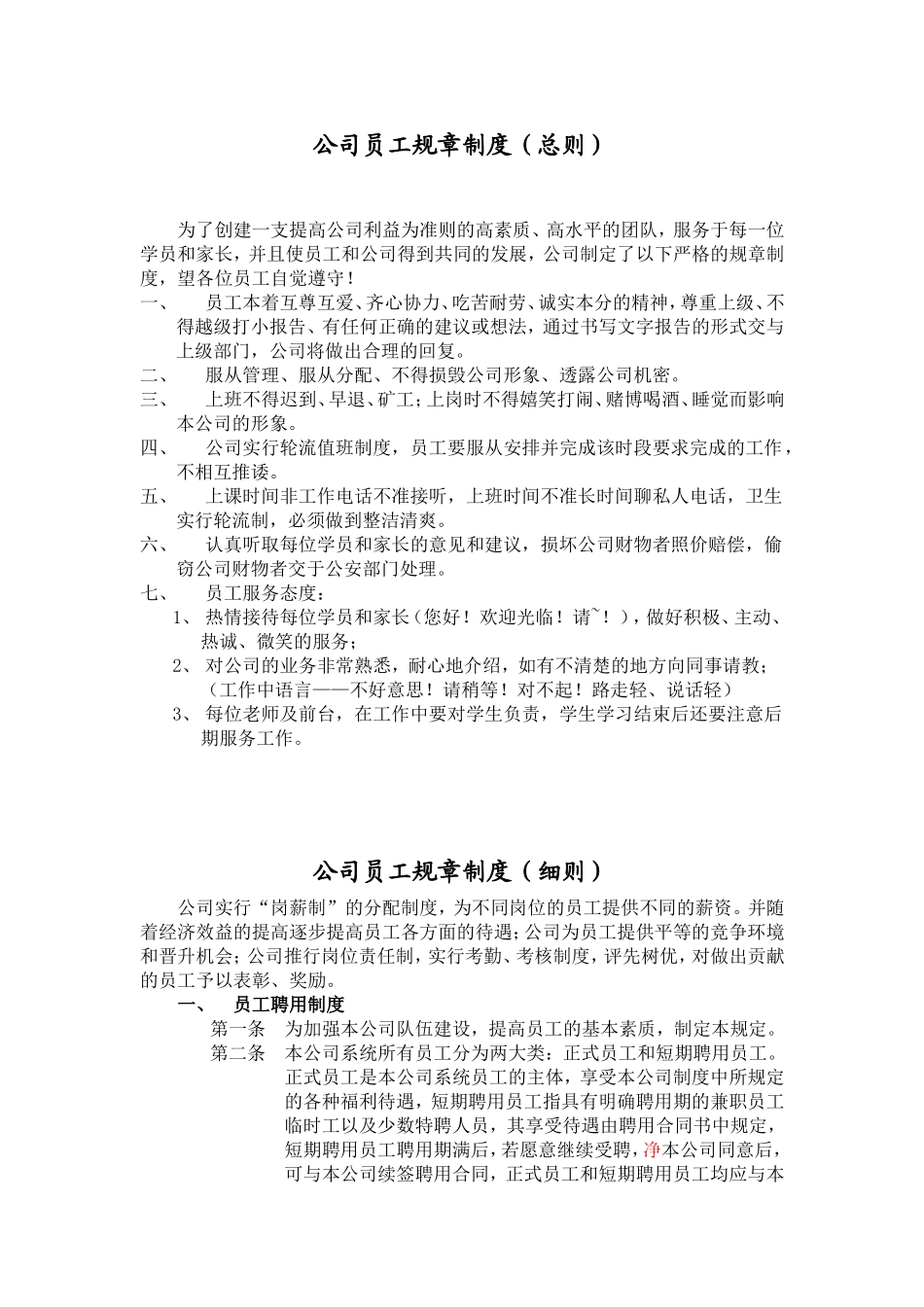 员工管理规章制度.doc_第1页