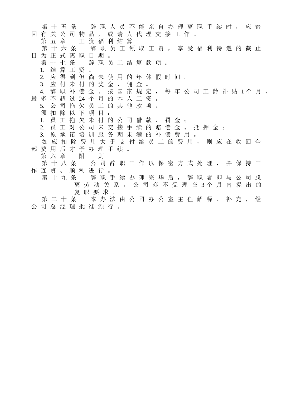 员工辞职管理办法 (3).doc_第2页