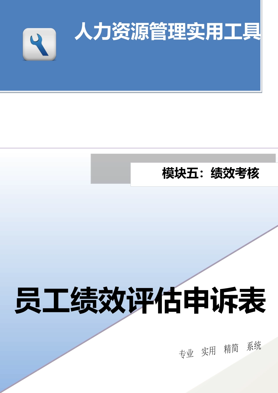 员工绩效评估申诉表.docx_第1页