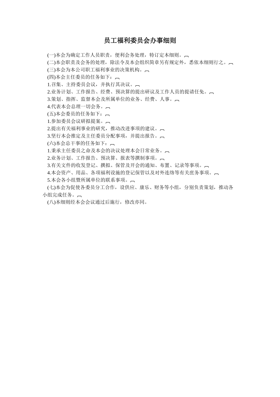 员工福利委员会办事细则 (2).doc_第1页