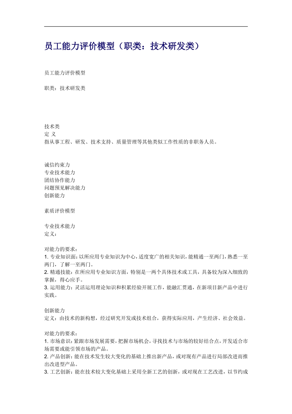 员工能力评价模型（职类：技术研发类）.doc_第1页