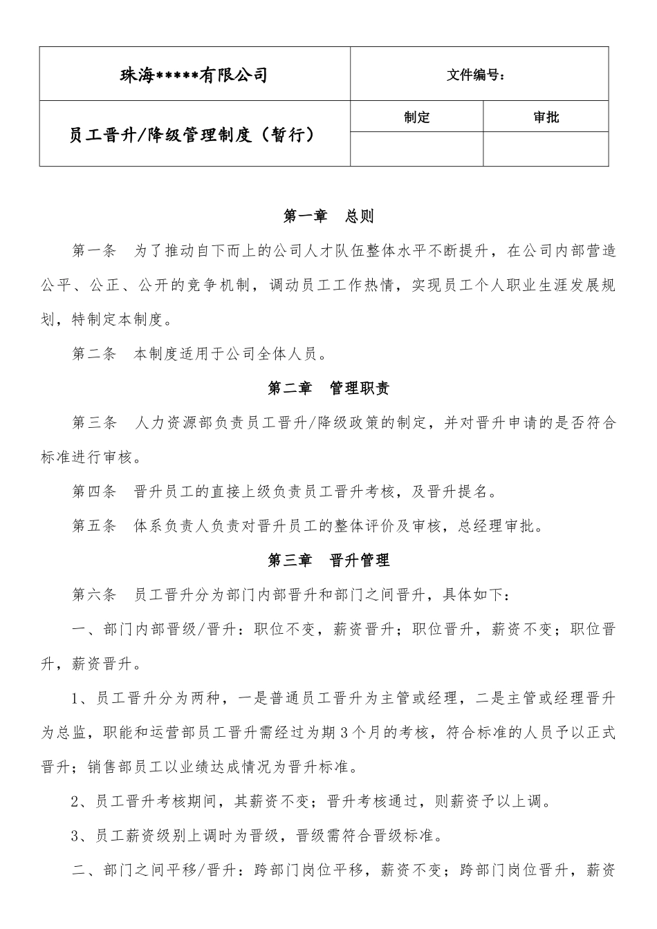 员工晋升管理规定 (2).docx_第1页