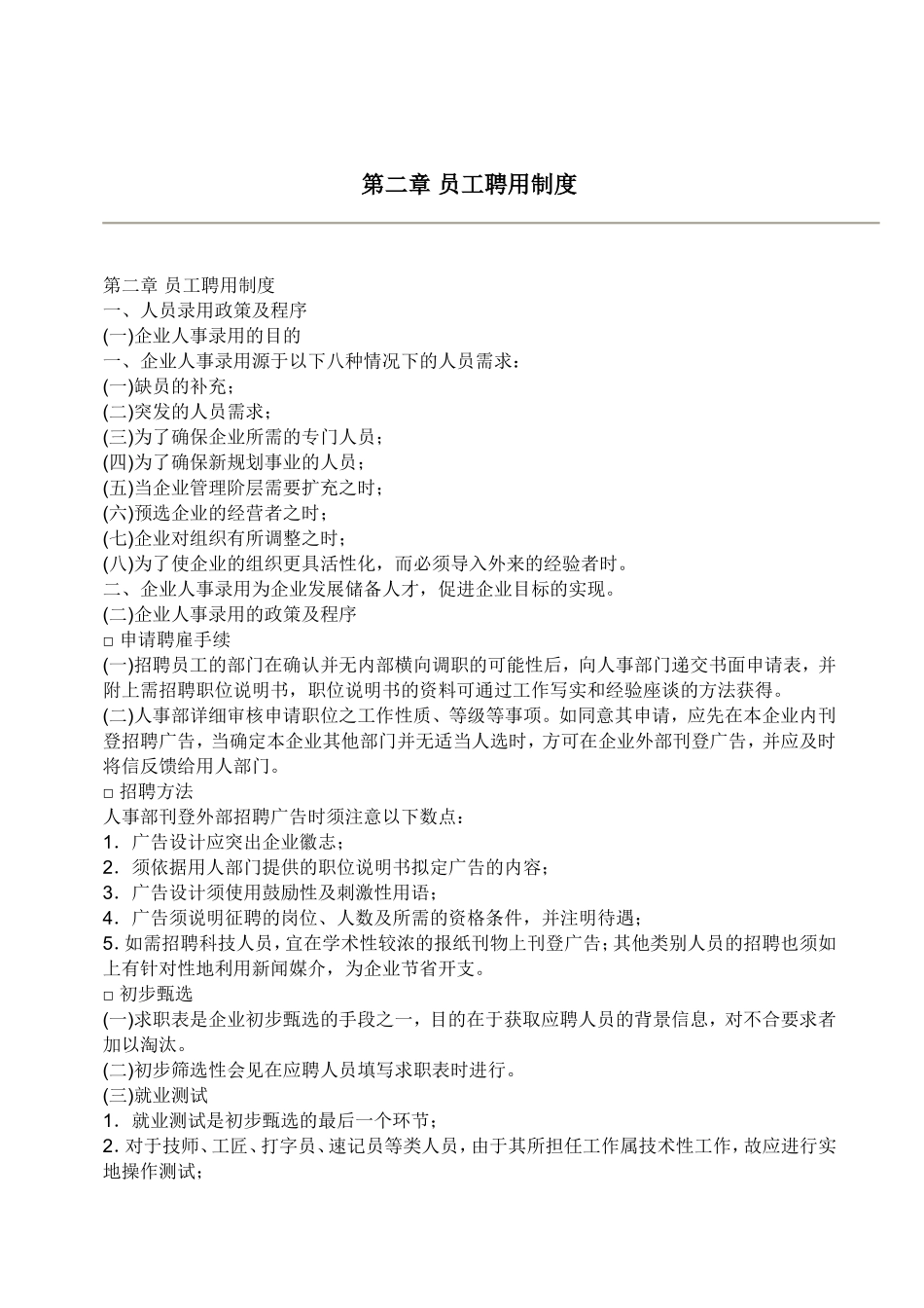 员工聘用制度 (3).doc_第1页