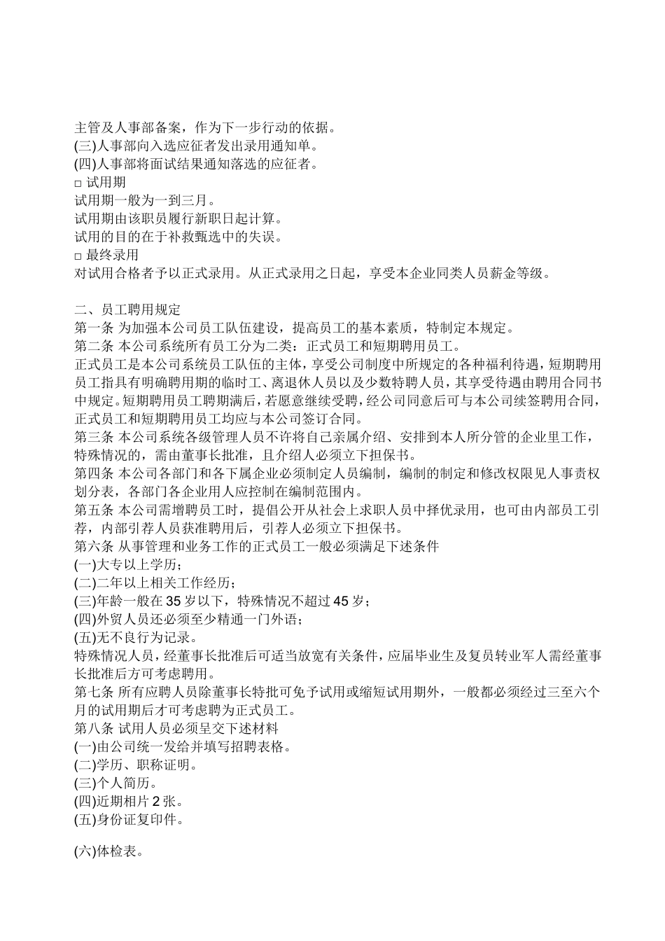 员工聘用制度 (3).doc_第3页