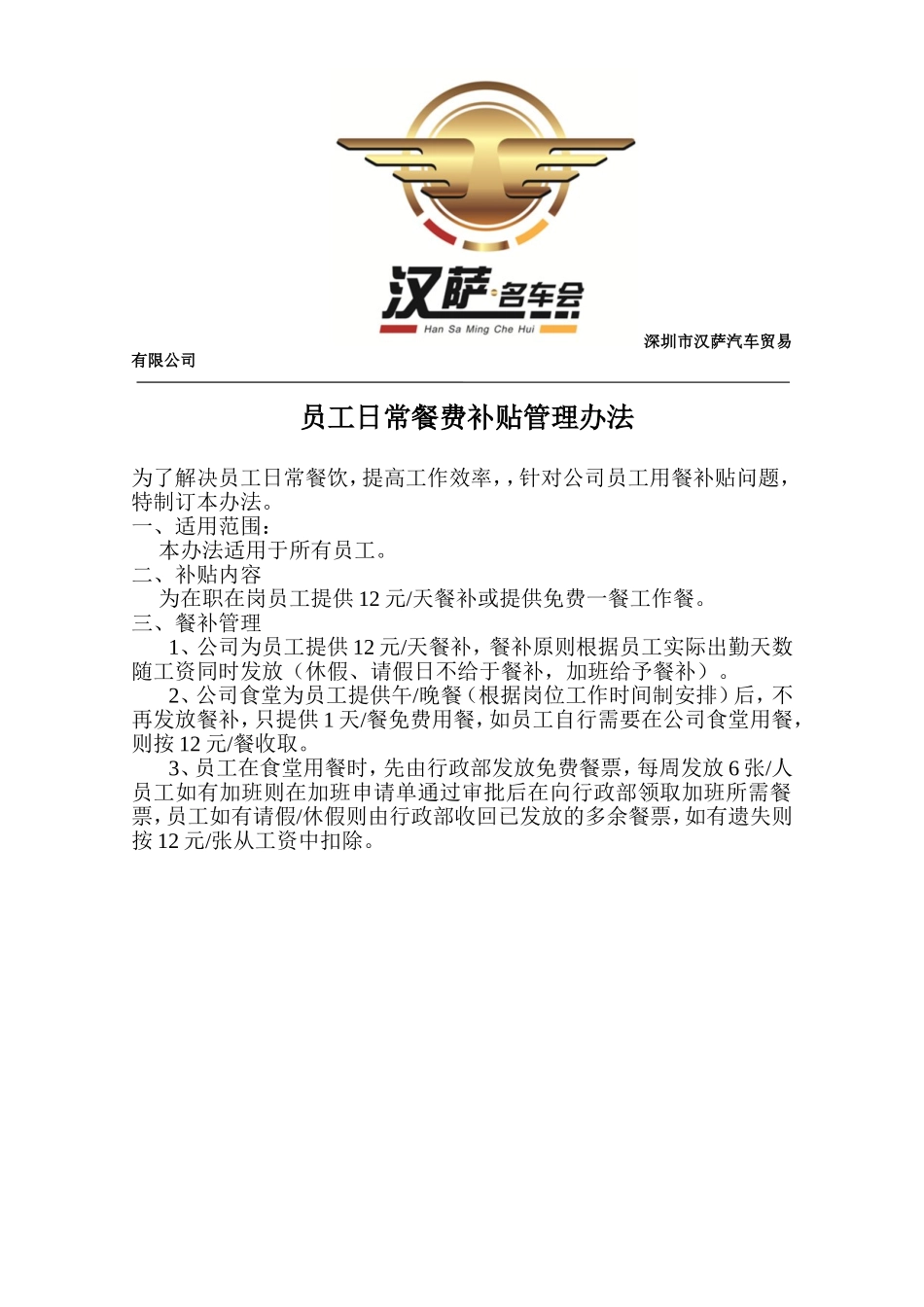 员工日常餐费补贴管理办法.doc_第1页