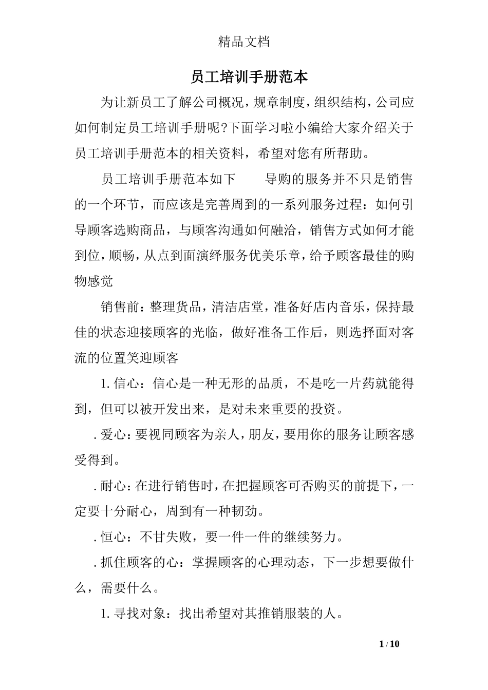 员工培训手册范本.doc_第1页