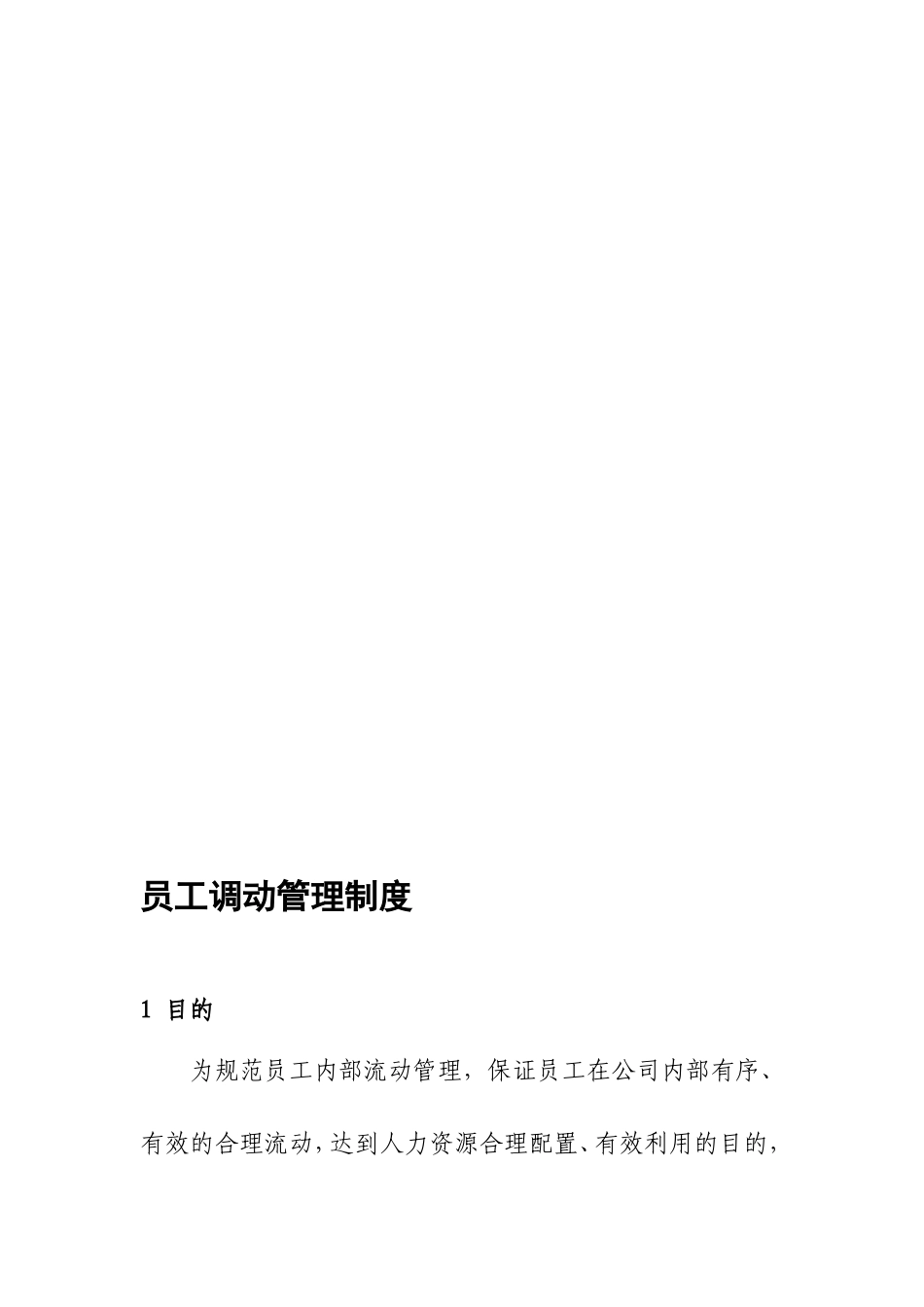 员工调动管理制度. (2).doc_第1页