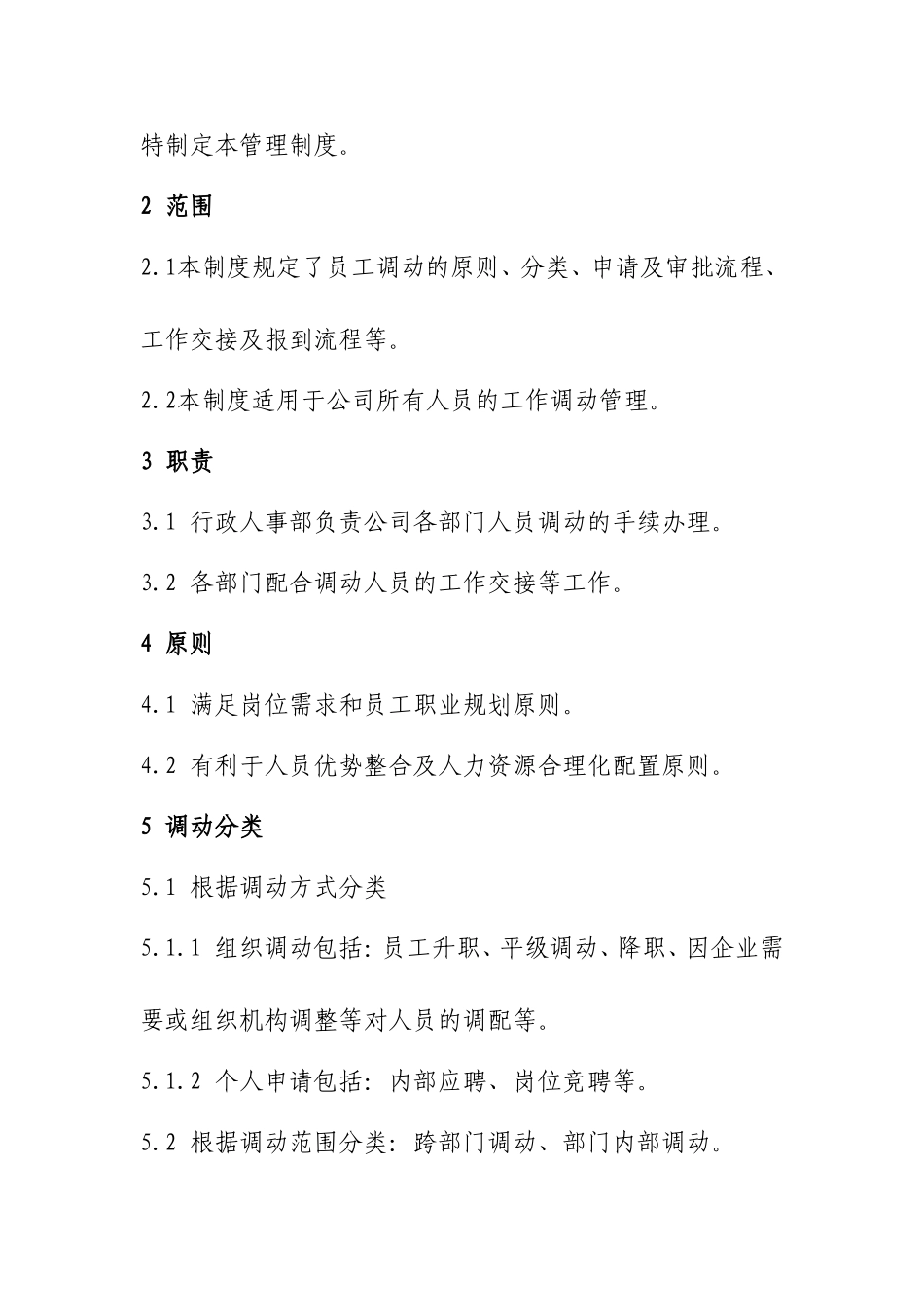员工调动管理制度. (2).doc_第2页
