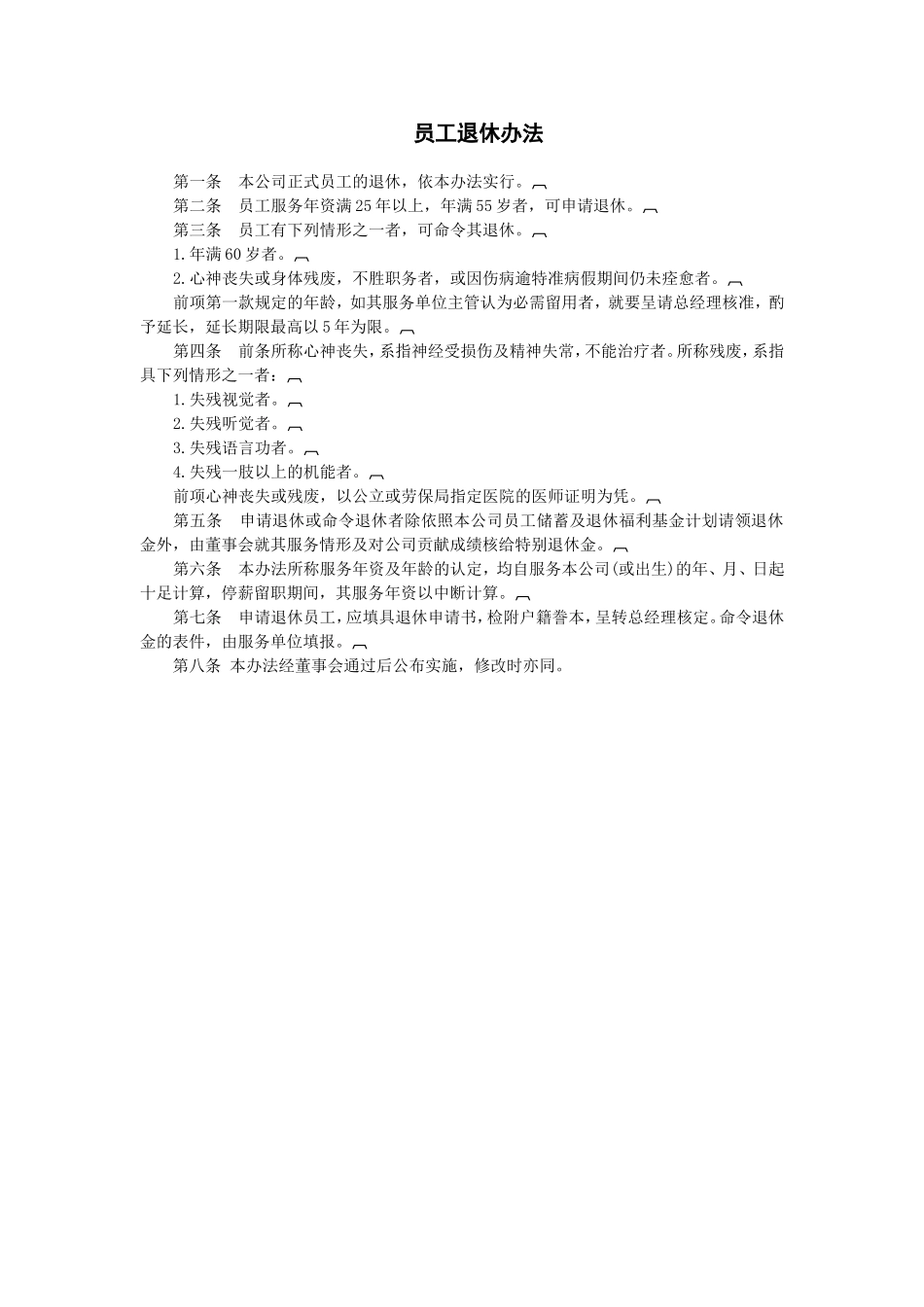 员工退休办法.doc_第1页