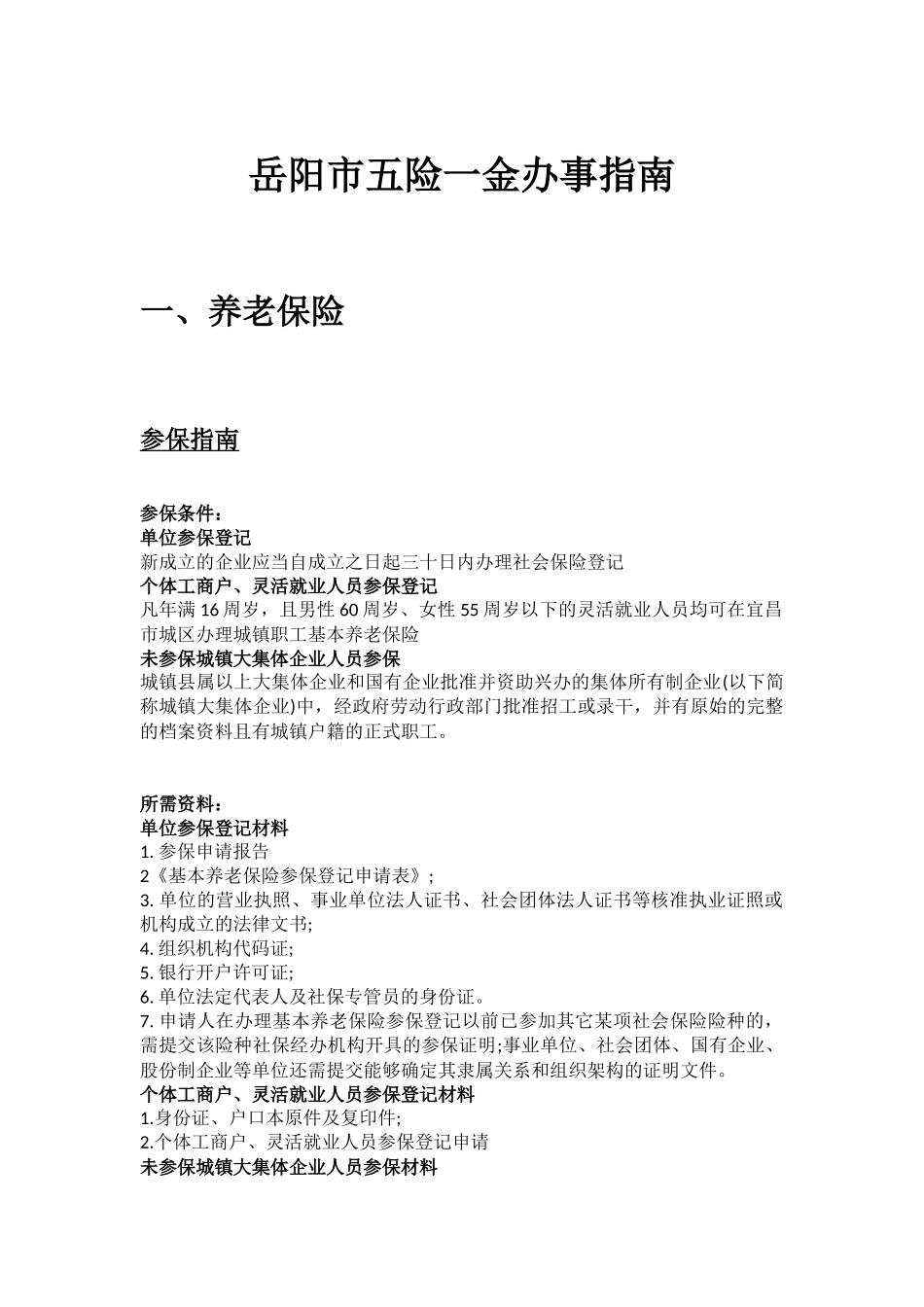 岳阳市五险一金办事指南.docx_第1页