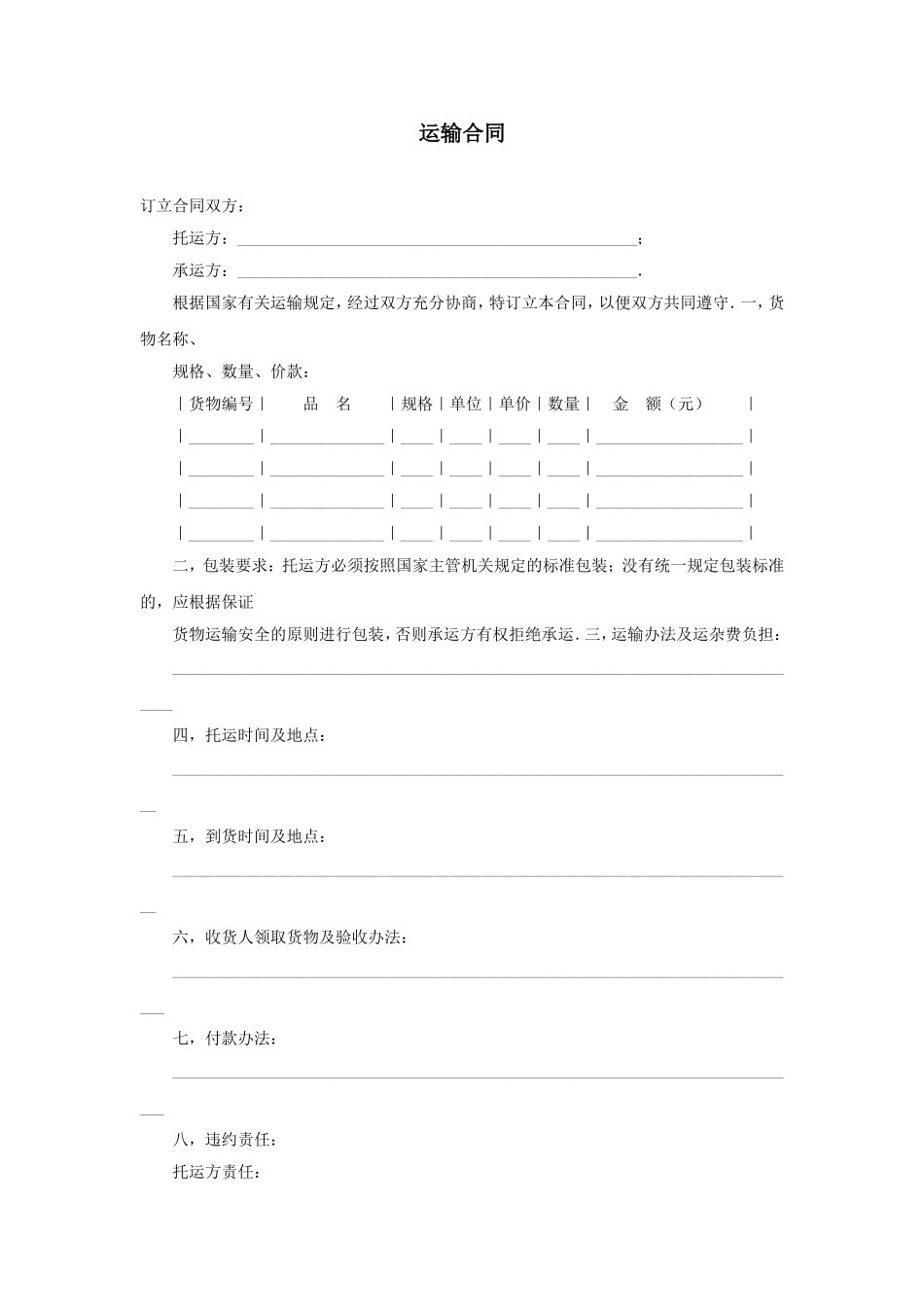 运输合同.doc_第1页