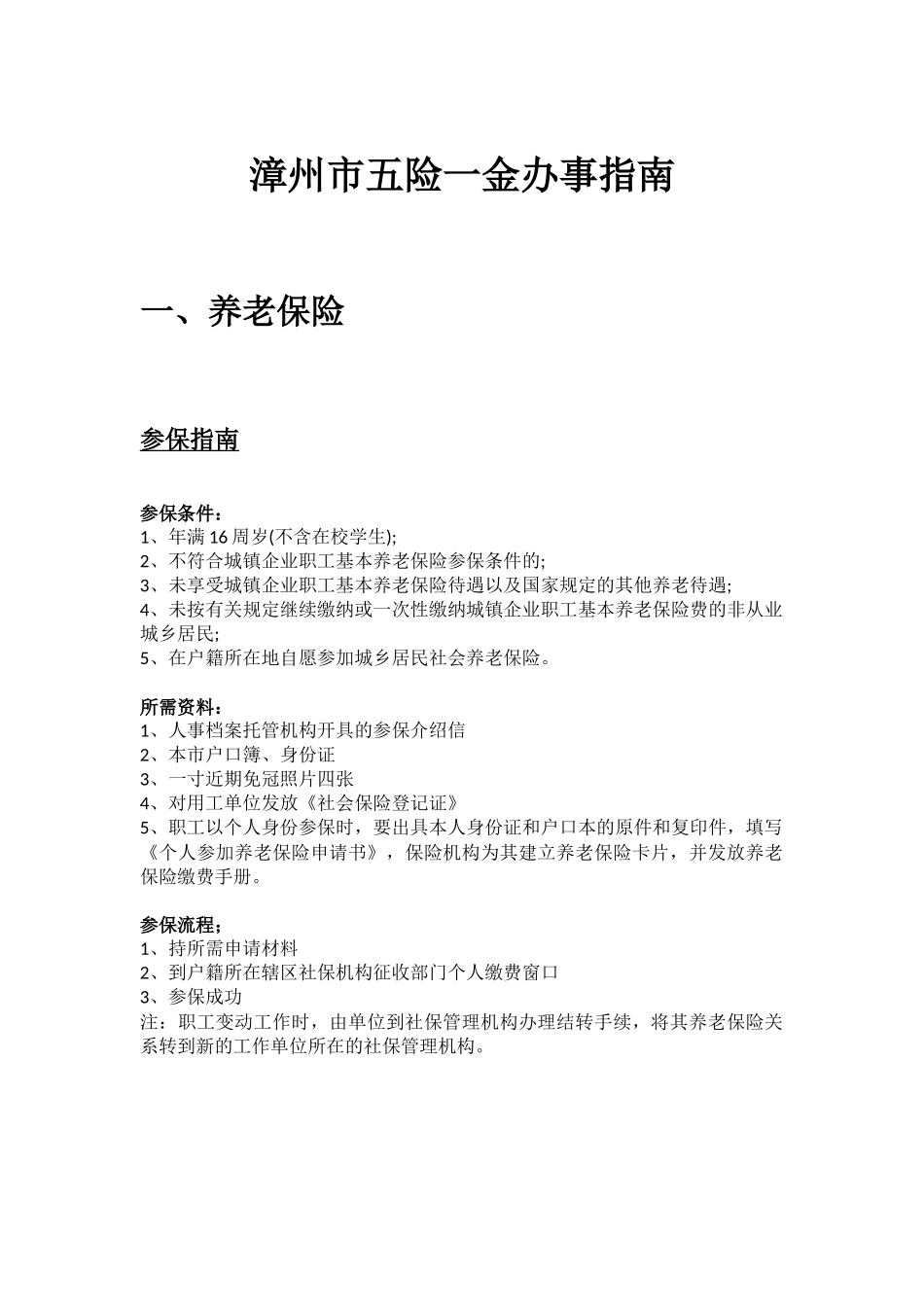 漳州市五险一金办事指南.docx_第1页