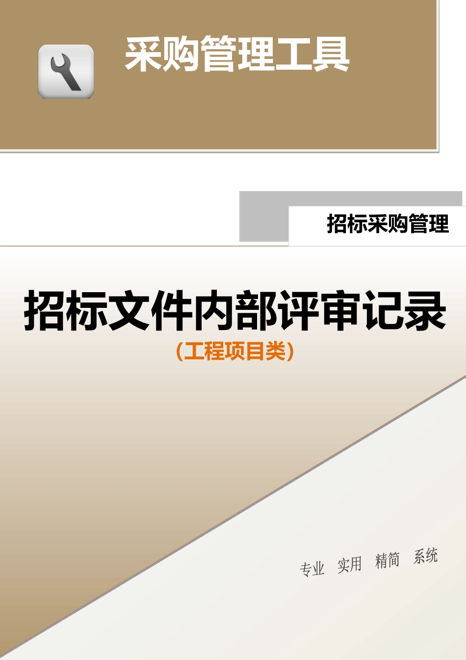 招标文件内部评审记录（工程项目类）.doc (2).docx_第1页