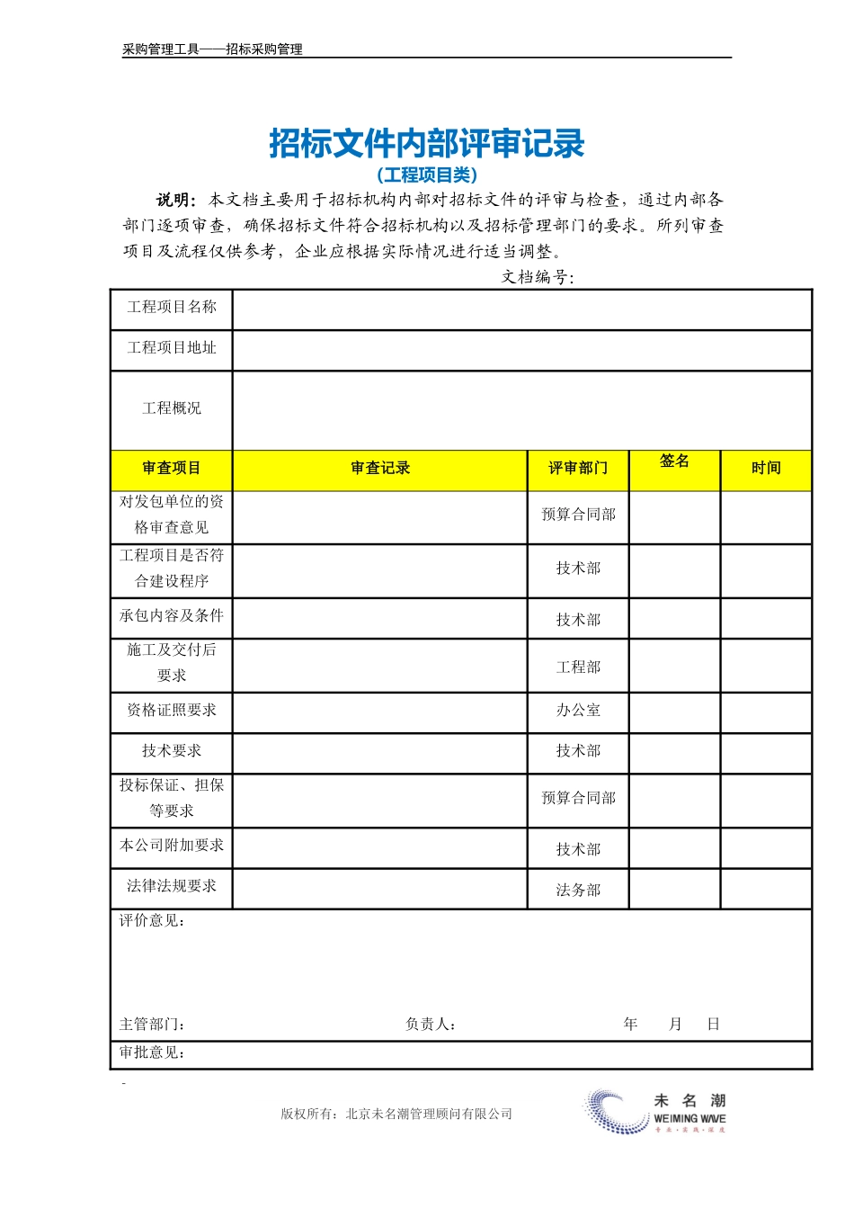 招标文件内部评审记录（工程项目类）.doc (2).docx_第2页
