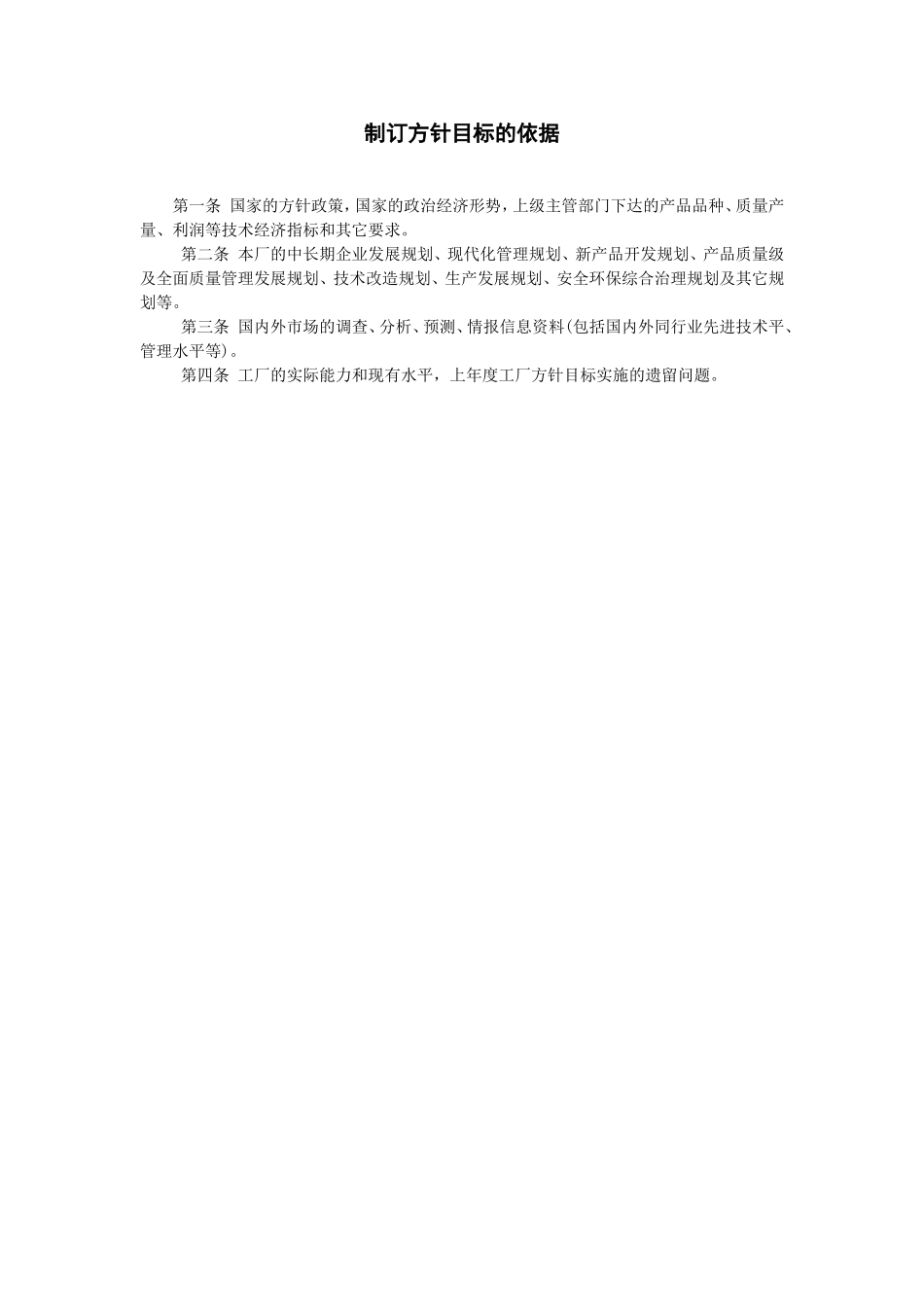 制订方针目标的依据 (2).doc_第1页