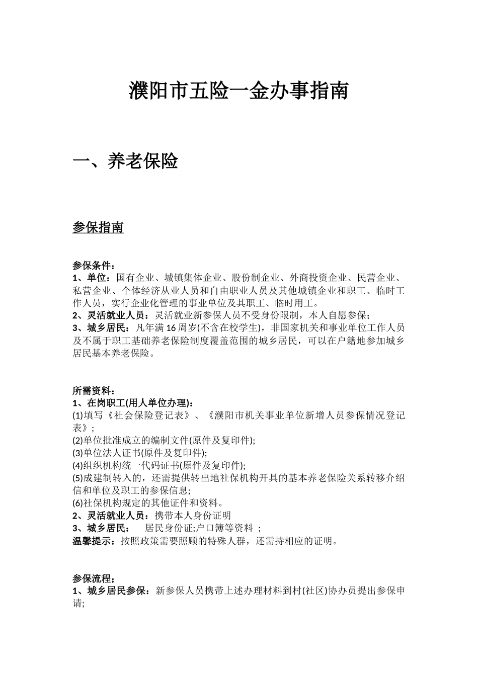 濮阳市五险一金办事指南.docx_第1页